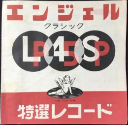 〈新譜目録〉エンジェル・クラシック特選レコード