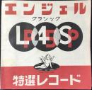 〈新譜目録〉エンジェル・クラシック特選レコード