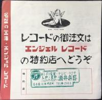 〈新譜目録〉エンジェル・クラシック特選レコード