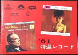 〈新譜目録〉日本グラモフォン特選レコード