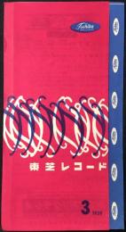 〈新譜目録〉東芝レコード3月新譜