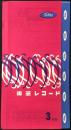 〈新譜目録〉東芝レコード3月新譜