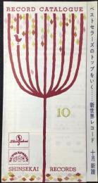 〈新譜目録〉ビクターレコード・新世界レコード10月新譜