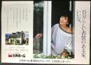〈国鉄(JR)車内中吊り広告・ポスター〉三井ホーム『自分らしい表情のある家、いいな。』