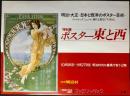 〈国鉄(JR)車内中吊り広告・ポスター〉名鉄博物館・明治村『特別展ポスター東と西』