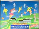 〈国鉄(JR)車内中吊り広告・ポスター〉グリーンピア恵那４月30日オープン『四季彩祭』