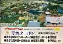 〈国鉄(JR)車内中吊り広告・ポスター〉国鉄名古屋『青空クーポン/長島温泉・モンキーパーク・鈴鹿サーキット等』