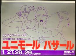 〈国鉄(JR)車内中吊り広告・ポスター〉ユニモール名古屋桜通り地下街『ユニモール・バザール』