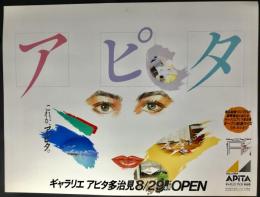 〈国鉄(JR)車内中吊り広告・ポスター〉ギャラリエ・アピタ多治見8/29(木)オープン『これが、アピタ』