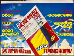 〈国鉄(JR)車内中吊り広告・ポスター〉就職情報東海版いよいよ11月24日(木)創刊！