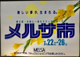 〈国鉄(JR)車内中吊り広告・ポスター〉名古屋メルサ『メルサ市』