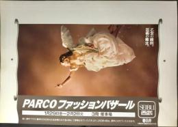 〈国鉄(JR)車内中吊り広告・ポスター〉春日井西武『パルコ・ファッションバザール』