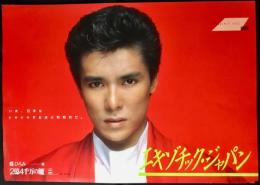 〈国鉄(JR)車内中吊り広告・ポスター〉郷ひろみ『エキゾチック・ジャパン』