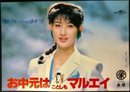 〈国鉄(JR)車内中吊り広告・ポスター〉名古屋丸栄『お中元はことしもマルエイ』