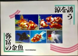 〈国鉄(JR)車内中吊り広告・ポスター〉弥富金魚漁業協同組合『涼を誘う弥富の金魚』