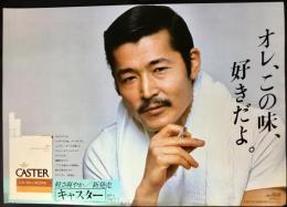 〈国鉄(JR)車内中吊り広告・ポスター〉日本専売公社『キャスター新発売　オレ、この味、好きだよ。』