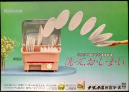 〈国鉄(JR)車内中吊り広告・ポスター〉ナショナル食器ケース新発売『洗って、お・し・ま・い。』