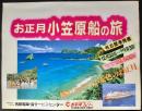 〈国鉄(JR)車内中吊り広告・ポスター〉太平洋フェリー『お正月小笠原船の旅』