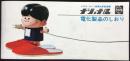 松下電器発行『ナショナル電化製品のしおり』