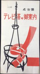 〈パンフ〉名古屋テレビ塔の御案内