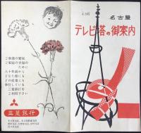 〈パンフ〉名古屋テレビ塔の御案内