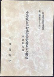 土地改良施行地営農体験並び研究発表ー座談会記録ー