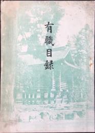 京都市中京区麩屋町通　祭典用具・御装束・有職織物調進所　森島装束店発行『有職目録』