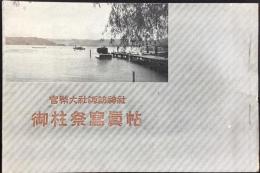 官幣大社諏訪神社　御柱祭写真帖