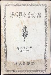 鴨泝会々員名簿　京都府立京都第一高等女学校