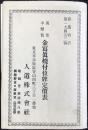東京市赤坂区青山南町　人道株式会社発行『金写真焼付位牌定価表』