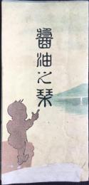 小豆島醤油製造同業組合発行『醤油之栞』