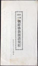 財団法人　朝鮮佛教団諸規程