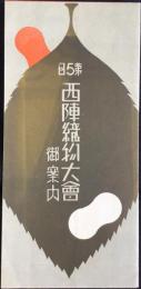 第5回西陣織物大会御案内