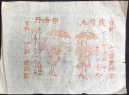 〈ビラ〉山口県錦西堂『健胃丸・保命丹』