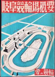 岐阜競輪場概要