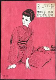 〈楽譜〉冬になる海　