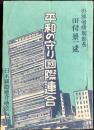 外務省情報部長・田付景一述『平和の守り国際連合』