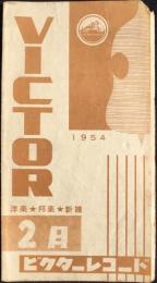 〈新譜目録〉ビクターレコード2月新譜
