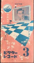 〈新譜目録〉ビクターレコード3月新譜