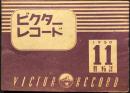 〈新譜目録〉ビクターレコード11月新譜
