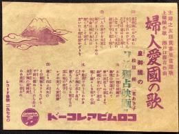 〈歌詞ビラ〉コロムビアレコード『婦人愛国の歌』