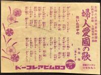 〈歌詞ビラ〉コロムビアレコード『婦人愛国の歌』