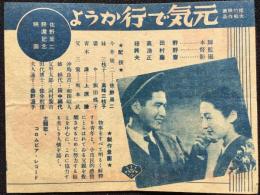 〈歌詞ビラ〉コロムビアレコード『元気で行かうよ』