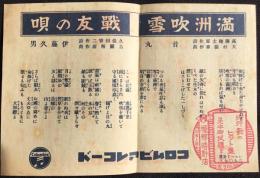 〈歌詞ビラ〉コロムビアレコード『満洲吹雪・戦友の唄』『愛のつばさ・可愛い瞳』