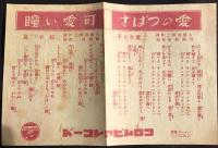 〈歌詞ビラ〉コロムビアレコード『満洲吹雪・戦友の唄』『愛のつばさ・可愛い瞳』