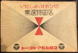 〈新譜目録〉コロムビアレコード名曲特選集