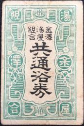 金澤湯屋組合共通浴券