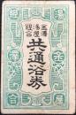 金澤湯屋組合共通浴券