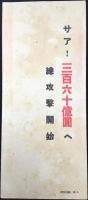 〈シオリ〉住友銀行『サア！三百六十億圓へ総攻撃開始』