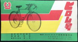 〈チラシ〉東京都葛飾区南立石町・ヒドリ自転車製作所発行『ヒロム号』